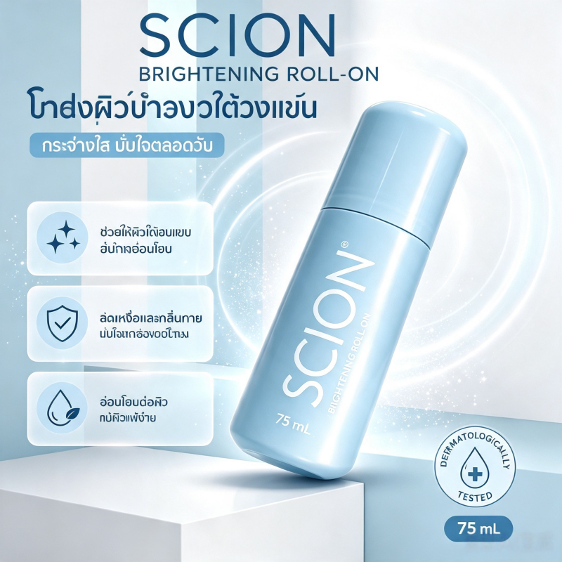 Nu Skin Scion Brightening Roll On 75ml นูสกิน ซีออนไบร์ทเทนนิ่ง โรลออนระงับเหงื่อ ระงับกลิ่นกาย ผิวรักแร้ขาว รับประกันของแท้ 100%