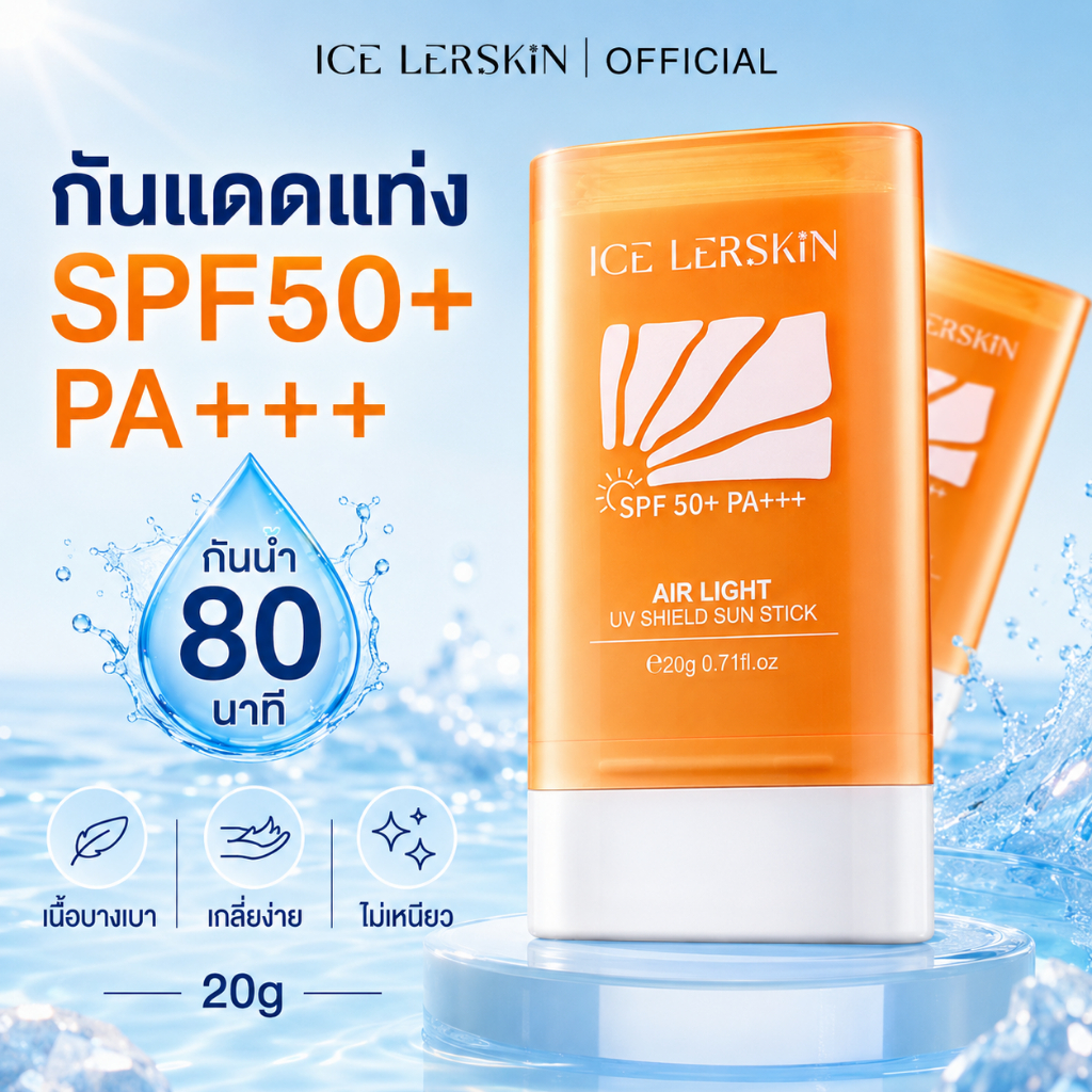 ICE LERSKIN Sunscreen Stick SPF50+ PA+++ กันน้ำ 80 นาที เนื้อบางเบา เกลี่ยง่าย ไม่เหนียว 20g