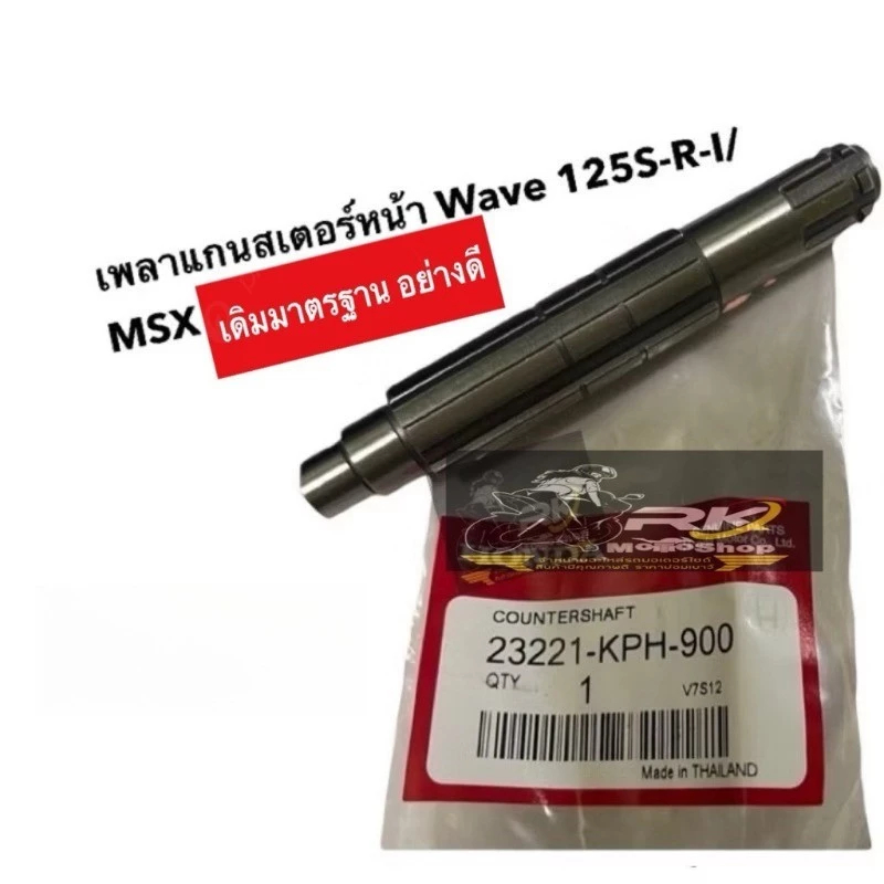 แกนล้อฮอนด้าแท้ สําหรับ เวฟ125 / ร / ส / ฉัน (ปลาวาฬ) | OE เบอร์ 23221-KPH-900