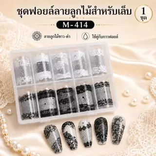 Miss Gooey กระดาษลอกลายตกแต่งเล็บลูกไม้ขาวดำ กำลังเป็นที่นิยมในหมู่อินฟลูเอนเซอร์ออนไลน์ ช่วยเสริมบุคลิกและดึงดูดใจสาวๆ กระดาษลอกลายลูกไม้ขาวดำ บรรจุ 10 แผ่นต่อกล่อง