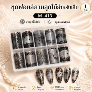 Miss Gooey กระดาษลอกลายตกแต่งเล็บลูกไม้ขาวดำ กำลังเป็นที่นิยมในหมู่อินฟลูเอนเซอร์ออนไลน์ ช่วยเสริมบุคลิกและดึงดูดใจสาวๆ กระดาษลอกลายลูกไม้ขาวดำ บรรจุ 10 แผ่นต่อกล่อง