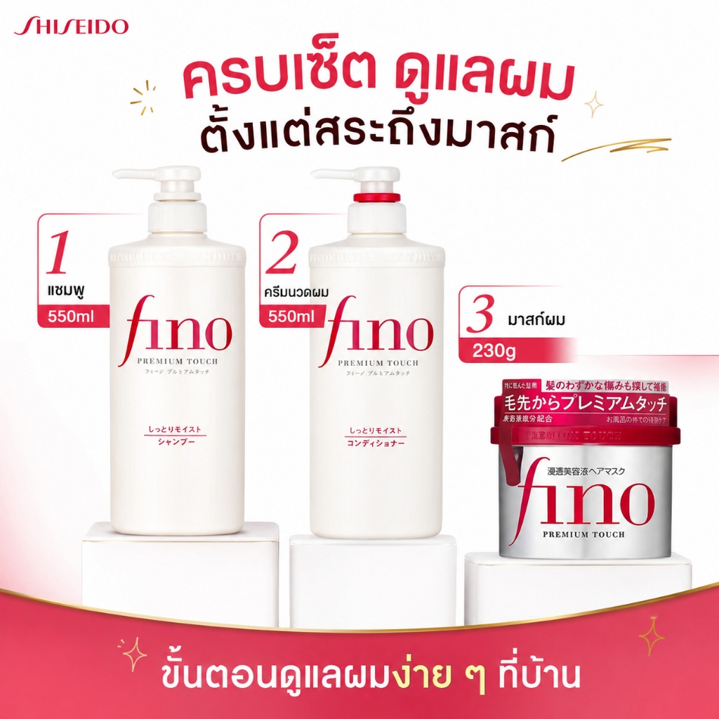 FINO Premium Touch Hair Care Set แชมพู/คอนดิชั่นเนอร์ + มาส์กผม (แชมพู 550ml + ครีมนวดผม 550ml + มาส์กผม 230g) แชมพู/คอนดิชั่นเนอร์จาก Fino ที่ช่วยฟื้นฟูผมเสีย