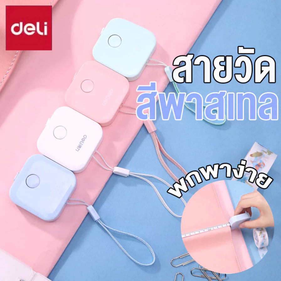 สายวัดตัว Deli ตลับเมตร พกพา สายวัดเอว สายวัดตัว แบบตลับ มินิมอล สีพาสเทล น่ารัก ยาว 1.5 เมตร (คละสี 1 ชิ้น)