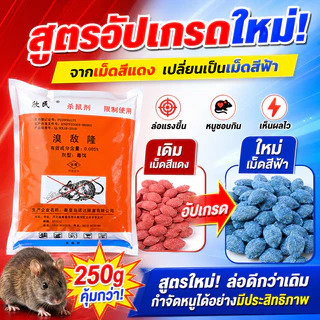 ยากําจัดหนู เหยื่อไล่หนู ฆ่าหนูได้ 10,000 ตัว 1 ห่อ 250g