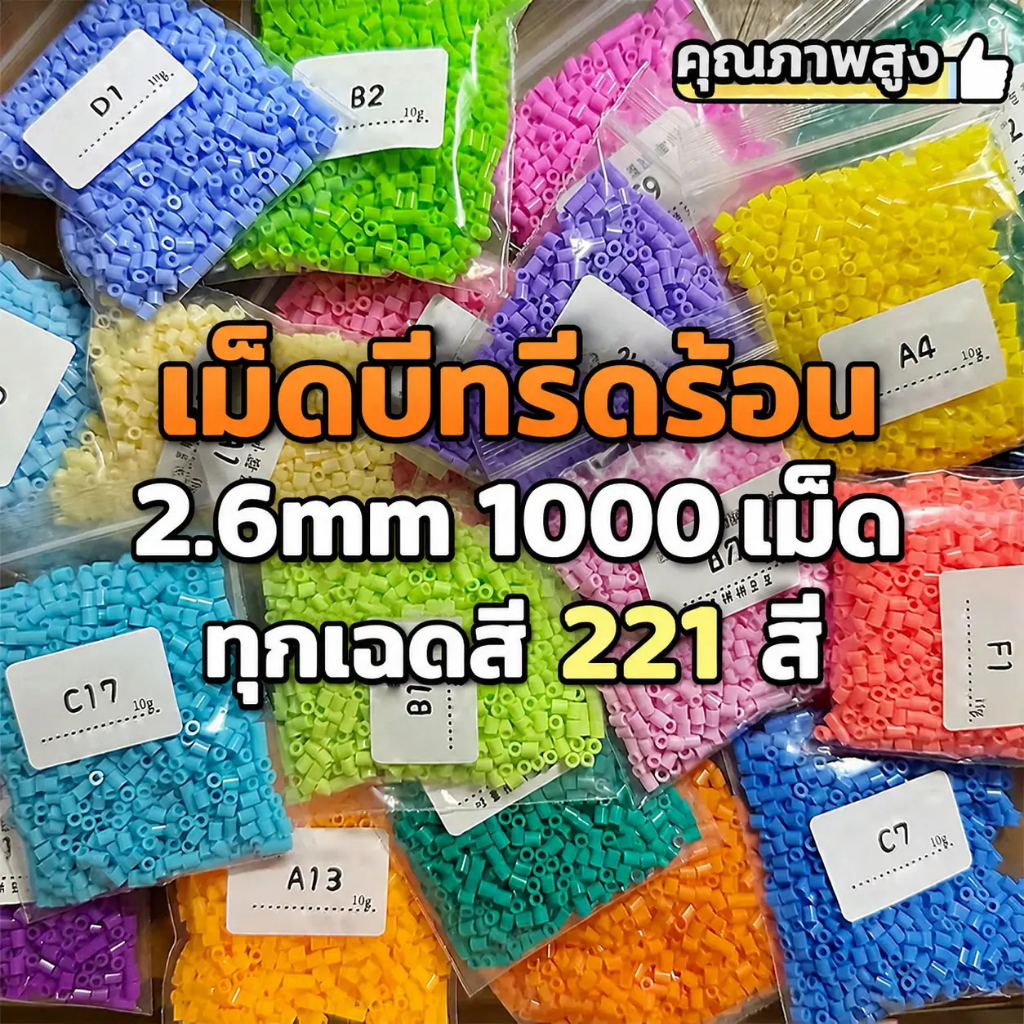 เม็ดบีดรีดร้อน 221สี 2.6mm 1000 ชิ้น DIY อุปกรณ์งาน งานฝีมือ ของเล่นสร้างสรรค์ สำหรับเด็กและผู้ใหญ่