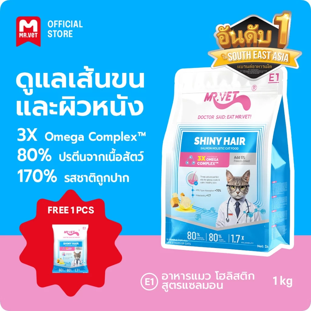 MR.Vet E1 อาหารแมวพรีเมียม– Triple Omega Complex™ เพื่อขนเงางาม สุขภาพผิวดี ด้วยปลาแซลมอนและไก่ โปรตีนสูง 30%
