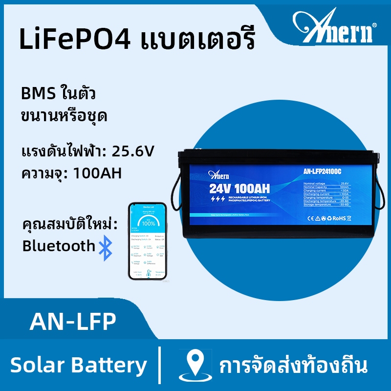 Anern 12V/24V 100AH LiFePo4 แบตเตอรี่ LiFePO4 แบตเตอรี่ลิเธียมในตัว BMS Protection Can Series หรือ Parallel Solar Battery แบตเตอรี่ประสิทธิภาพสูง