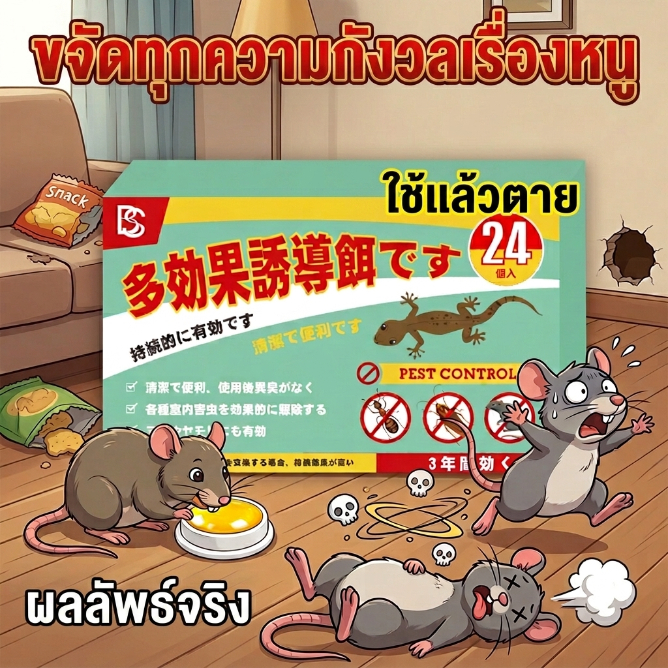 🐭หนูหายเกลี้ยง! เหยื่อล่อหนู เหยื่อกำจัดหนู กำจัด สูตรเข้มข้น ใช้งานง่าย 1 กล่อง 24 เม็ด