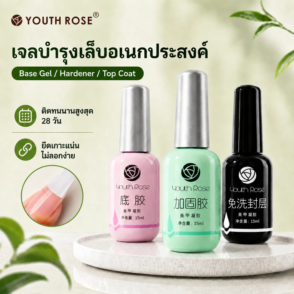 Youth Rose 15mlสีเจล เจลทาเล็บBase Coat/TopCoat /Hard Gel เคลือบเล็บเงา ทอปโคท เบสโคท ทอปฝังจิว