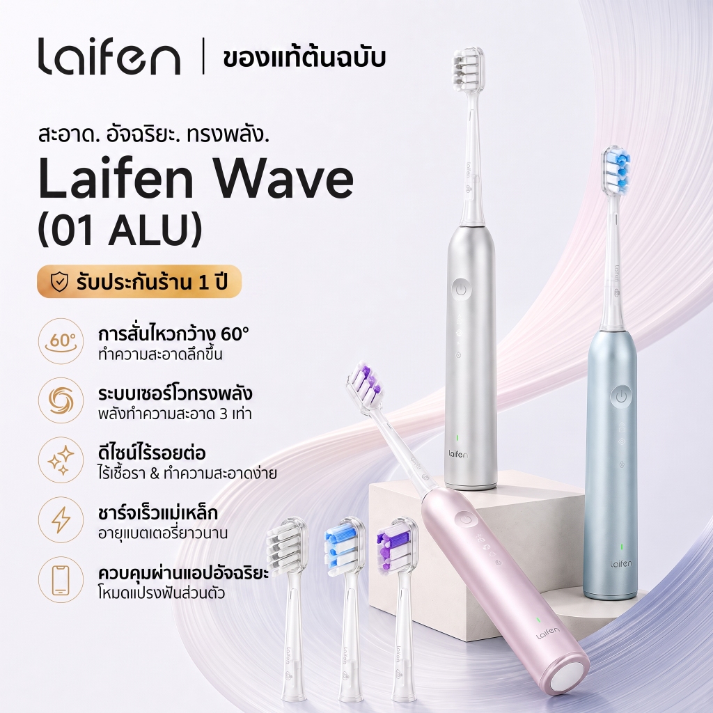 Laifen Wave E-Toothbrush แปรงฟันไฟฟ้ารุ่น Aluminum กันน้ำ มาพร้อม 3 โหมดทำความสะอาด ความเเรงได้ 10 ร