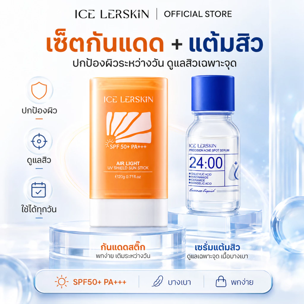 ICELERSKIN เซตสุดคุ้ม กันแดด SPF50+ + เซรั่มแต้มสิว 24ชม. ลดสิว+กันแดด ประหยัดกว่า