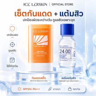 ICELERSKIN เซตสุดคุ้ม กันแดด SPF50+ + เซรั่มแต้มสิว 24ชม. ลดสิว+กันแดด ประหยัดกว่า