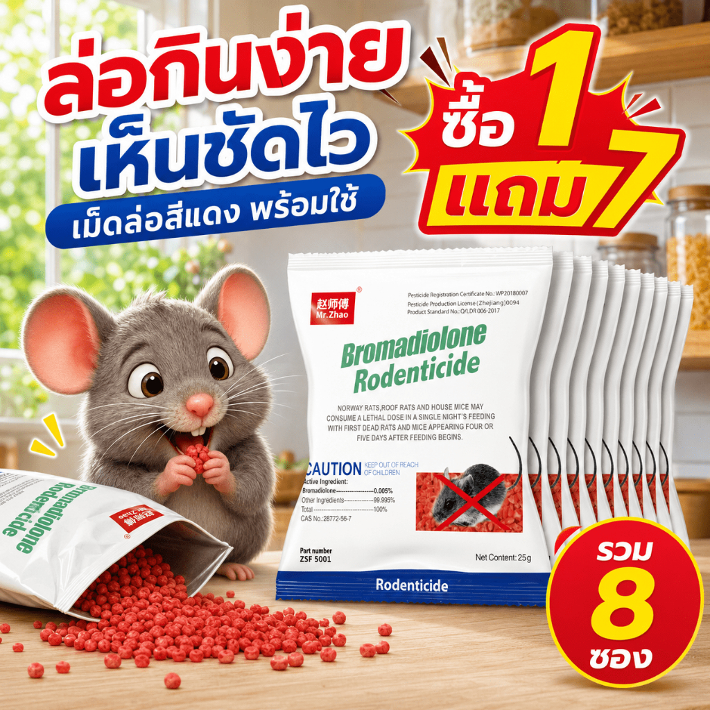 สินค้าพร้อมส่ง AL ยาฆ่าหนู เหยื่อกำจัดหนู ยาเบื่อหนู ซื้อ 1 แถม 7 ยาเบื่อแบ่งซอง พร้อมใช้ ไม่ต้องผสมอาหาร ปกป้องบ้านจากรบกวน
