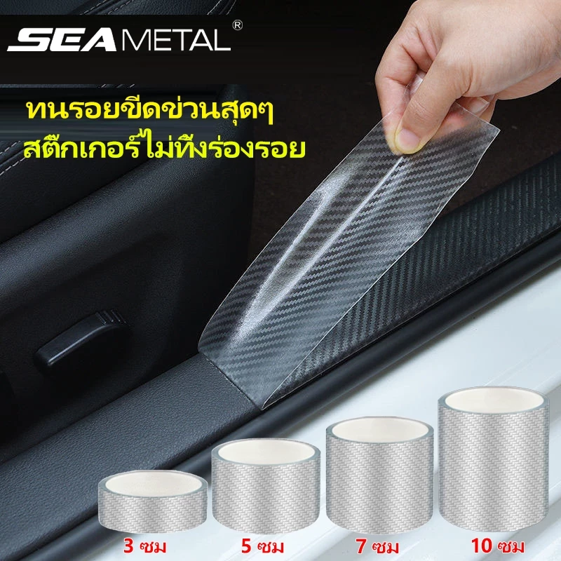 SEAMETAL เทปเคฟลาร์นาโนใสกันรอย สติกเกอร์รถคาร์บอนไฟเบอร์ กันรอยขีดขวน กระแทกกันชน รอยรถยนต์สเกิร์ต กว้าง 3,5,7,10ซม.