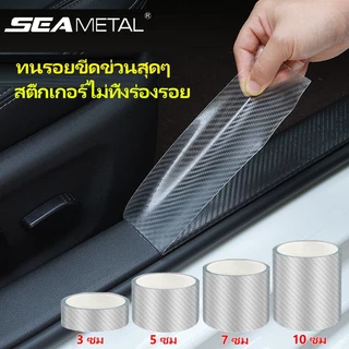 SEAMETAL เทปเคฟลาร์นาโนใสกันรอย สติกเกอร์รถคาร์บอนไฟเบอร์ กันรอยขีดขวน กระแทกกันชน รอยรถยนต์สเกิร์ต กว้าง 3,5,7,10ซม.