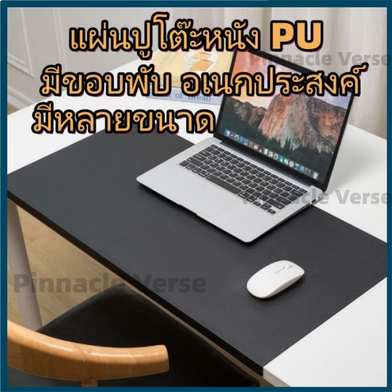 แผ่นปูโต๊ะหนัง PU มีขอบพับ อเนกประสงค์ กันน้ำ กันเปื้อน ทำความสะอาดง่าย แผ่นรองเมาส์ขนาดใหญ่ ปกป้องโต๊ะ สำหรับทำงาน เรียน เล่นเกม มีหลายขนาดหลายสี COD