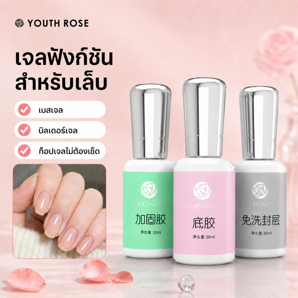 Youth Rose 20ML เบสท็อป​ กุหลาบ เบสกุหลาบ ท็อปเจล เคลือบเล็บเจล เบสโค้ท ท็อปโคทเล็บ