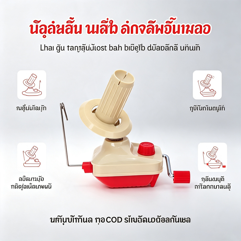 ที่กรอไหมพรม เครื่องกรอเส้นด้ายมือหมุน อุปกรณ์พันไหมพรม ขนสัตว์ และงานฝีมือ DIY (คุณภาพดี)