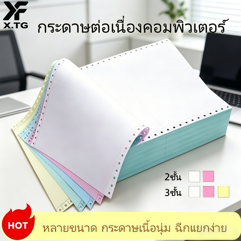 กระดาษคอมพิวเตอร์ต่อเนื่อง 9.5x11/9.5x5.5 นิ้ว 2 ชั้น/3 ชั้น กระดาษคาร์บอน คาร์บอนฟรี ฉีกง่าย