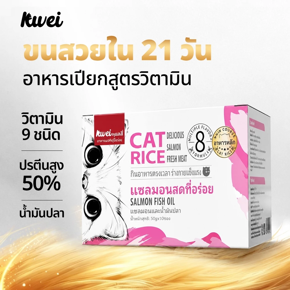 [พร้อมส่ง] อาหารเปียกแมว รสปลาแซลมอนสุดอร่อย มื้อหลักสูตรครบถ้วน ผสมวิตามินเน้นๆ บำรุงขนสวย ลดขนร่วง กินแล้วตัวแน่น KWEI