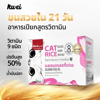 [พร้อมส่ง] อาหารเปียกแมว รสปลาแซลมอนสุดอร่อย มื้อหลักสูตรครบถ้วน ผสมวิตามินเน้นๆ บำรุงขนสวย ลดขนร่วง กินแล้วตัวแน่น KWEI