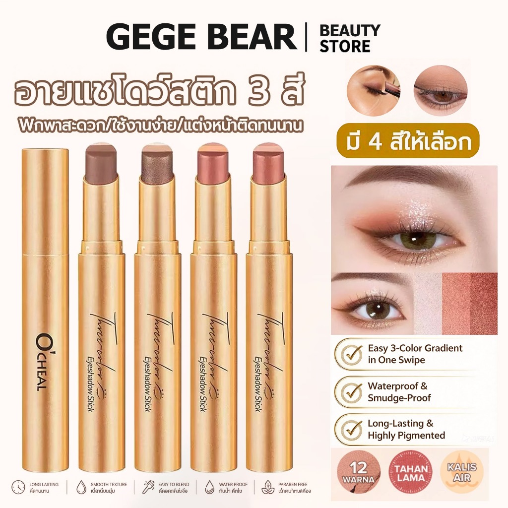 อายแชโดว์สติ๊ก มี 3 เฉดสี แต่งตาง่ายด้วยการปัดครั้งเดียว กันน้ำ ติดทนตลอดวัน ไม่ไถล ดีไซน์รูปแท่ง เนื้อละเอียดและเรียบเนียนเป็นพิเศษ