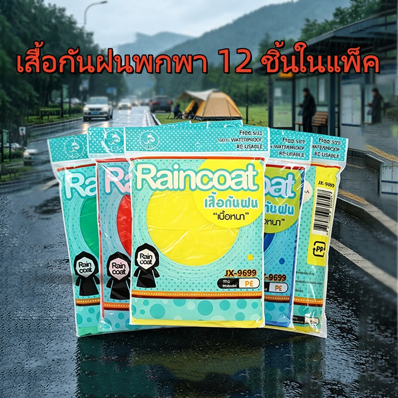 จัดส่งภายใน 12 ชั่วโมง เสื้อกันฝน เนื้อหนาทนทาน แพ็ค 12 ตัว คละสี