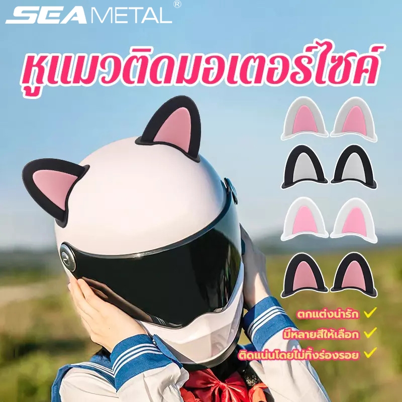 SEAMETAL หูแมวติดหมวกกันน๊อค หูแมวติดมอเตอร์ไซค์ ขมีกาวในตัว อุปกรณ์เสริมหมวกกันน็อค ติดมอเตอร์ไซค์ตกแต่งรถ (1คู่)