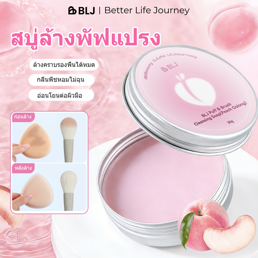 สบู่ทําความสะอาดเครื่องมือแต่งหน้า BLJ ทุ่มเทเพื่อทําความสะอาดแปรงแต่งหน้าและพัฟ