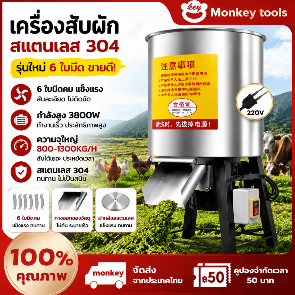 MONKEY สับหญ้าไฟฟ้า 4500W เครื่องช่วยงานฟาร์ม ลดแรงงาน เครื่องบดหญ้า เครื่องทำอาหารสัตว์ สแตนเลส ใบมีดคม ตัดหญ้า ฟาง ผัก ต้นกล้วย ใช้งานง่าย