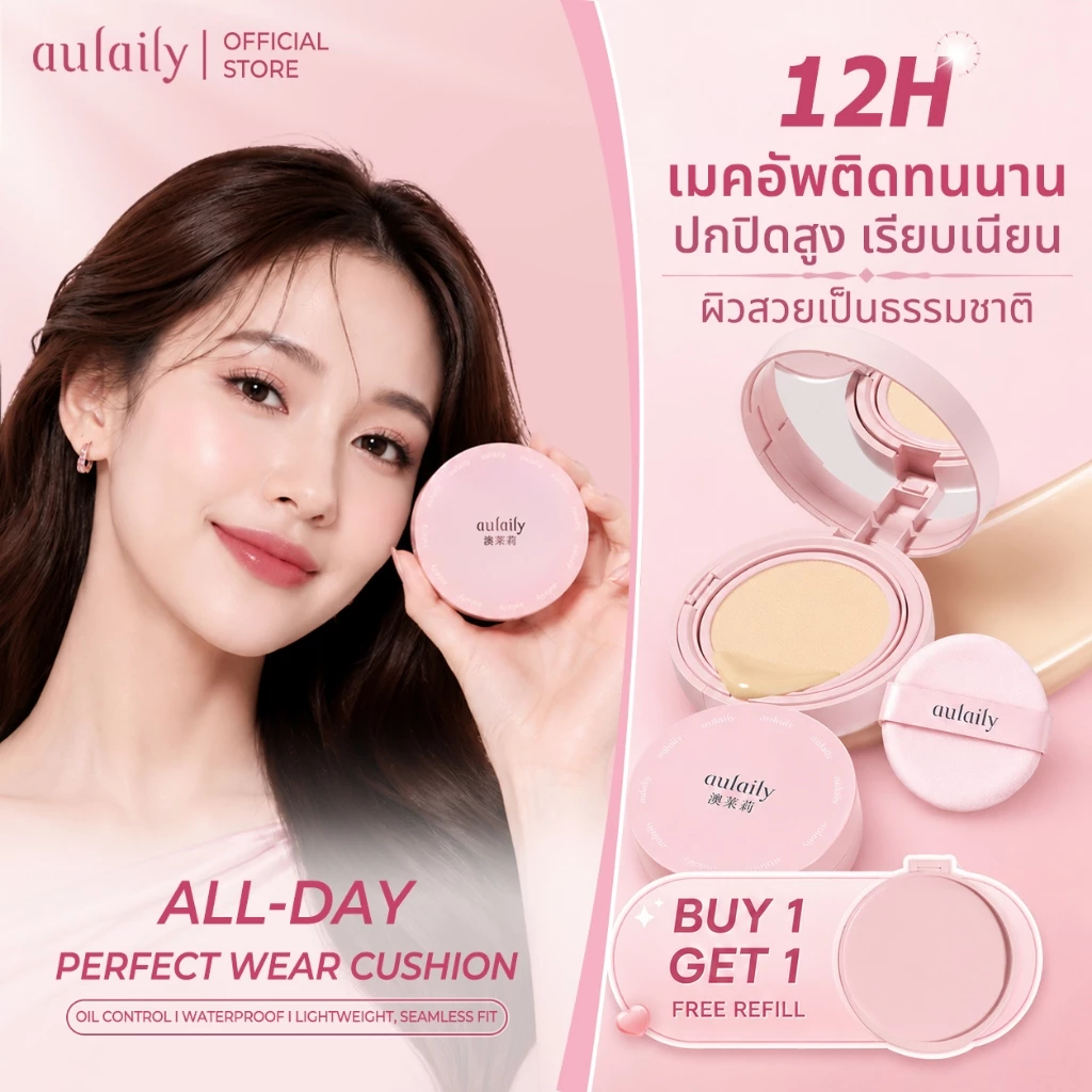 【Aulaily】คุชชั่นรองพื้น Air Cushion ปกปิดแน่น เบลอรูขุมขน บางเบา กันน้ำ คุมมัน 12 ชม. ผิวเนียน