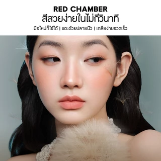 RED CHAMBER HARUKI Multi-Purpose Cream Blush 3 in 1 ครีมบลัช ทาตา แก้ม ปาก ฉ่ำวาว เพิ่มความเป็นประกาย เบลนด์ง่าย ติดทน ธรรมชาติ สีชัด
