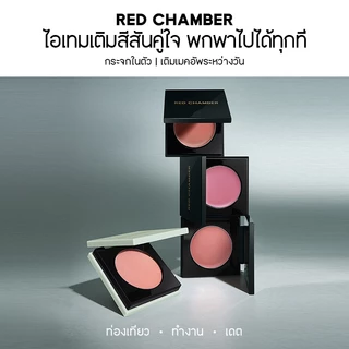 RED CHAMBER HARUKI Multi-Purpose Cream Blush 3 in 1 ครีมบลัช ทาตา แก้ม ปาก ฉ่ำวาว เพิ่มความเป็นประกาย เบลนด์ง่าย ติดทน ธรรมชาติ สีชัด