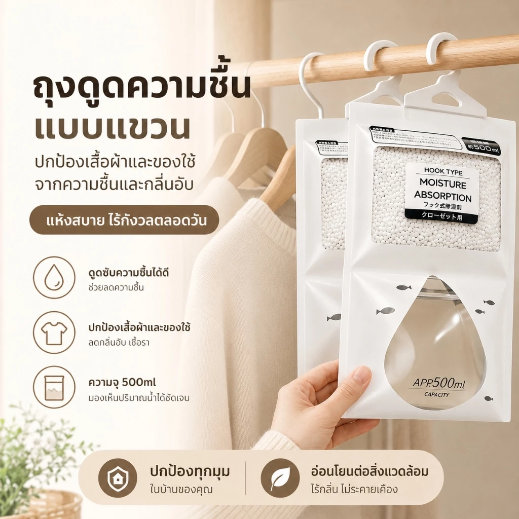 ถุงกันชื้น ลดความชื้น ถุงดูดความชื้นกันเชื้อรา ดูดซับความส่วนเกิน กัน ถุงดูด กลิ่นอับในตู้เสื้อผ้า ใช้ในตู้เสื้อผ้าและตู้เก็บของ