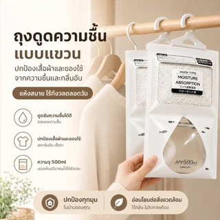 ถุงกันชื้น ลดความชื้น ถุงดูดความชื้นกันเชื้อรา ดูดซับความส่วนเกิน กัน ถุงดูด กลิ่นอับในตู้เสื้อผ้า ใช้ในตู้เสื้อผ้าและตู้เก็บของ