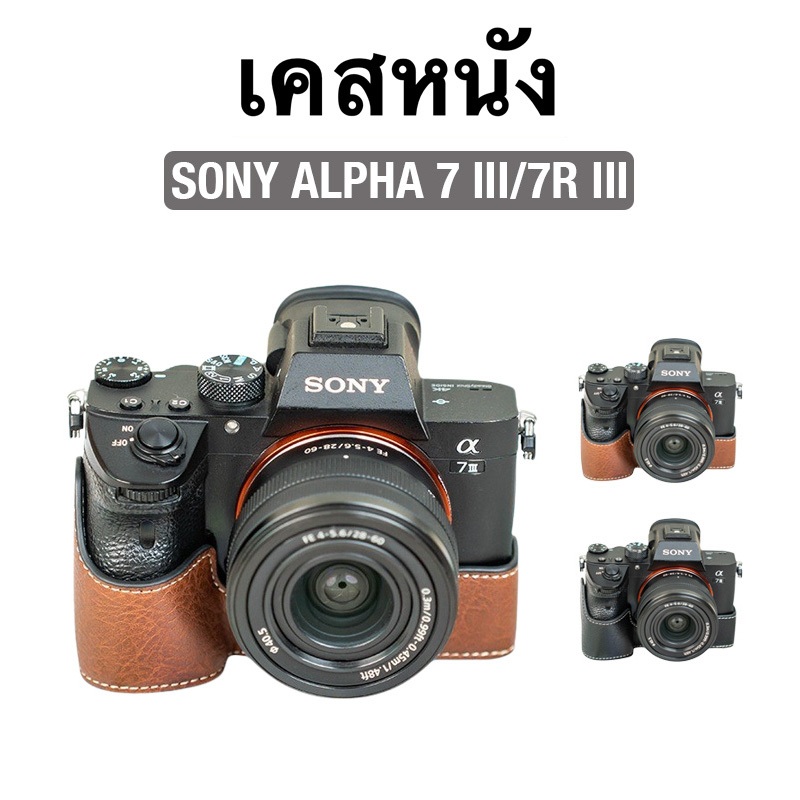 [Light Camera] เคสหนัง Sony Alpha 7-III/7R-III เคสกล้อง เคสป้องกันกล้อง กับสายคล้อง FS003