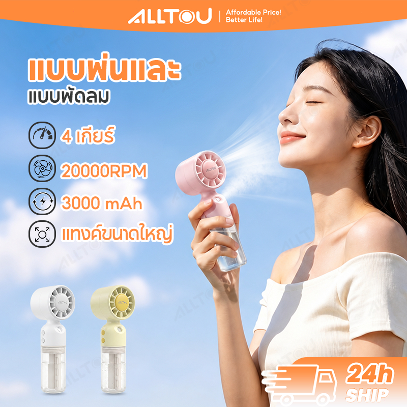 【NEW】ALLTOU พัดลมพกพา สามารถฉีดสเปรย์ได้ค่ะ พัดลมมือถือ 4 ระดับ ขนาดเล็ก 20,000 รอบต่อนาที Mini fan 3000 mAh usb handheld fan แบบพกพา ไร้สาย พัดลมมินิ small fan