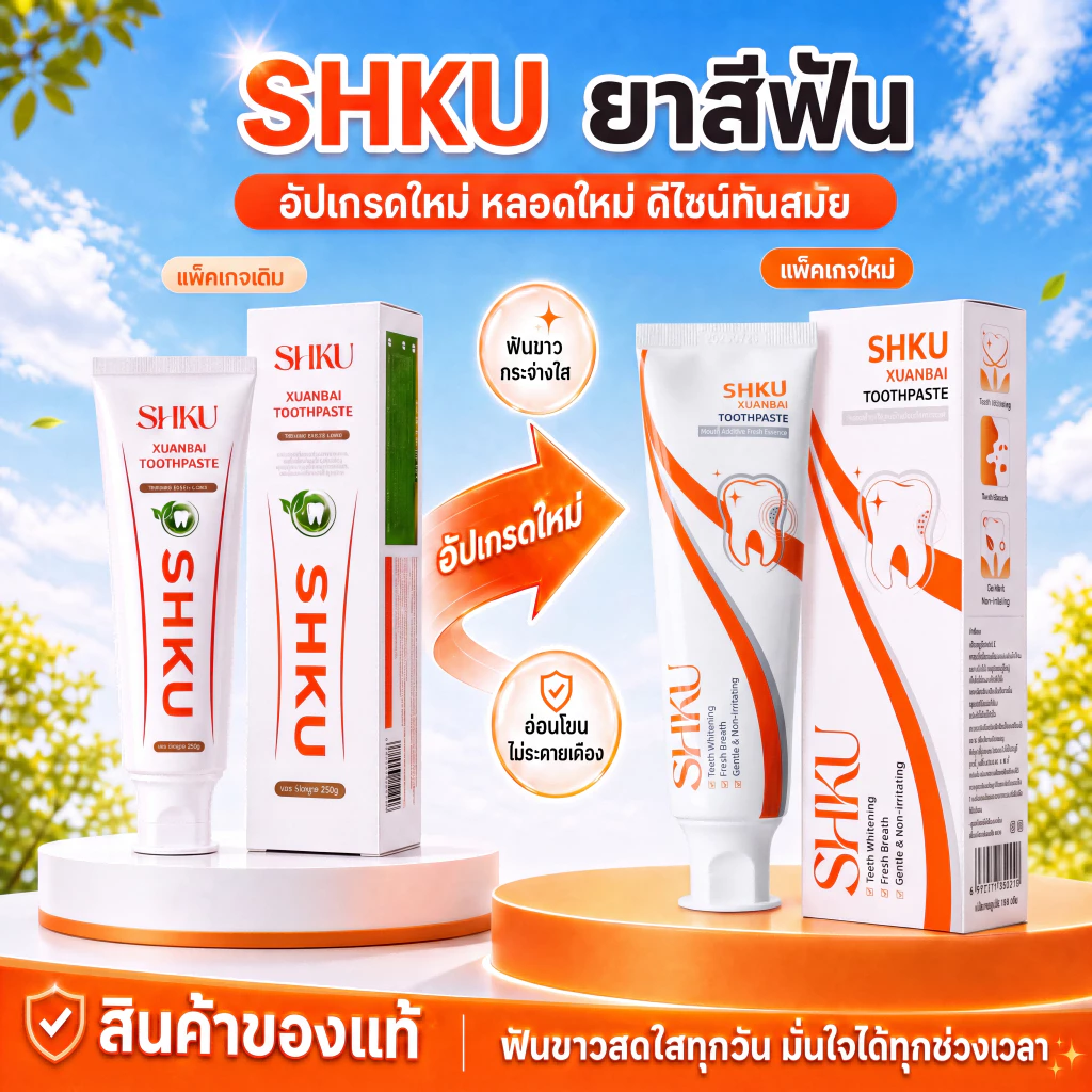【โปรโมชั่นพิเศษ】 — ลด 45% เมื่อซื้อยาสีฟัน SHKU 2 หลอด ช่วยขจัดคราบและสีบนฟัน พร้อมลดการเหลืองของฟัน!