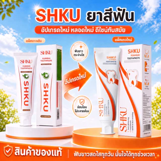 【โปรโมชั่นพิเศษ】 — ลด 45% เมื่อซื้อยาสีฟัน SHKU 2 หลอด ช่วยขจัดคราบและสีบนฟัน พร้อมลดการเหลืองของฟัน!