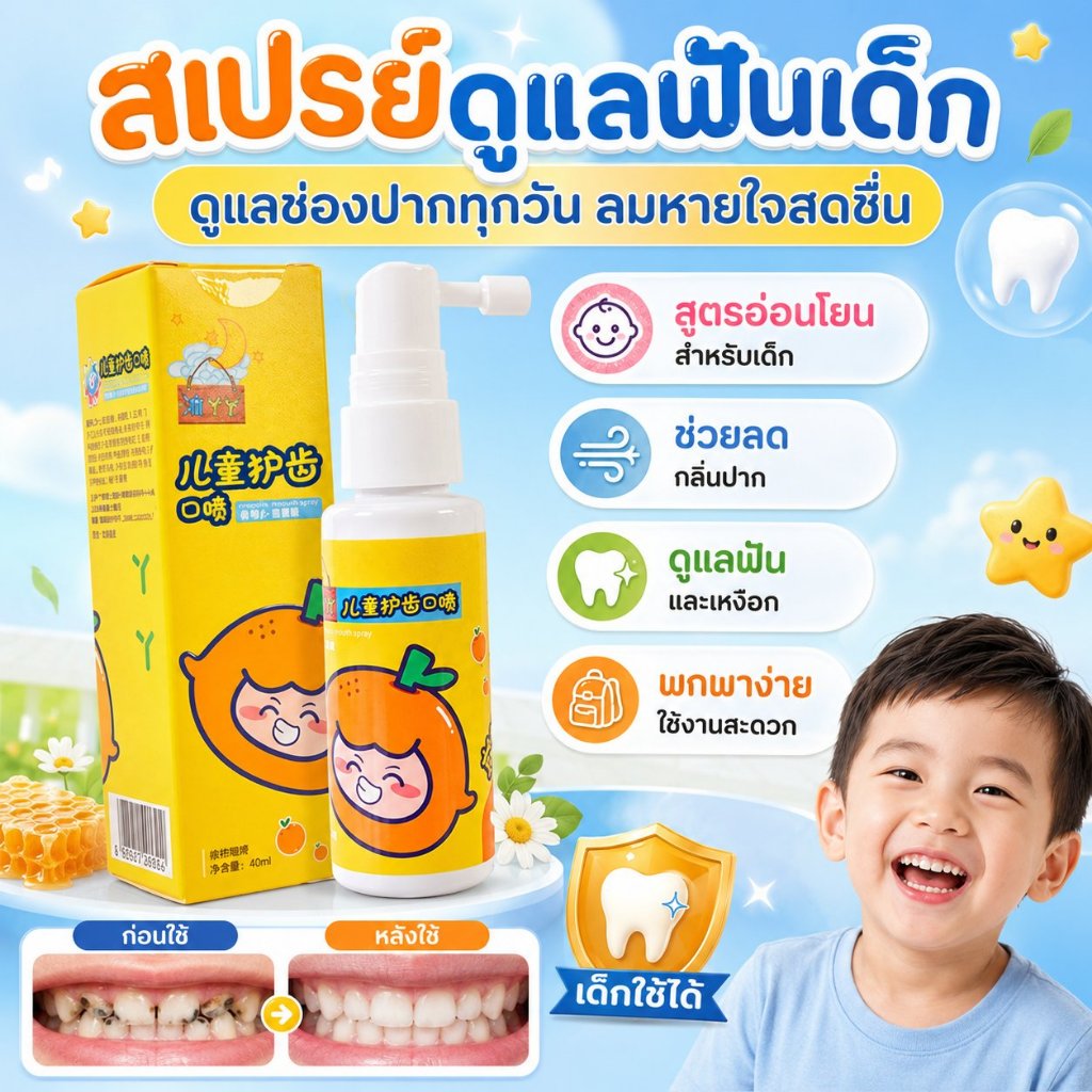 🌟ราคาต่ำสุด🌟สเปรย์ดูแลฟันเด็กป้องกันฟันผุ สเปรย์ดูแลช่องปากสำหรับเด็ก  สเปรย์ดูแลฟันเด็กป้องกันฟันผุ สเปรย์ปากแข็งแรง การดูแลช่องปาก สเปรย์ดูแลช่องปากและฟันประจำวันแบบออลอินวัน สเปรย์ระงับกลิ่นปากและลมหายใจสดชื่น