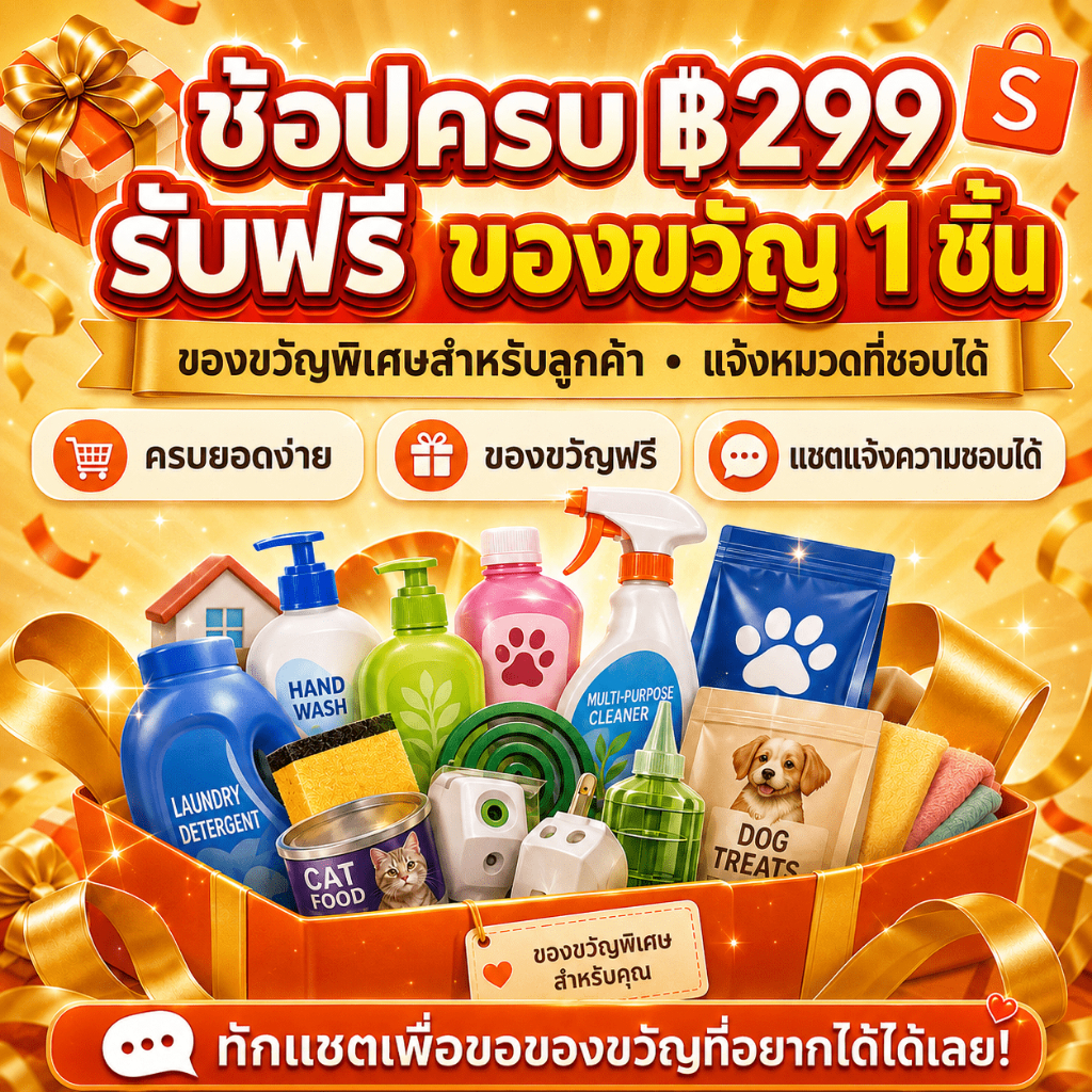 OA ของขวัญพิเศษสำหรับลูกค้า ช้อปครบ ฿299 รับฟรี 1 ชิ้น แจ้งหมวดที่ชอบผ่านแชตได้