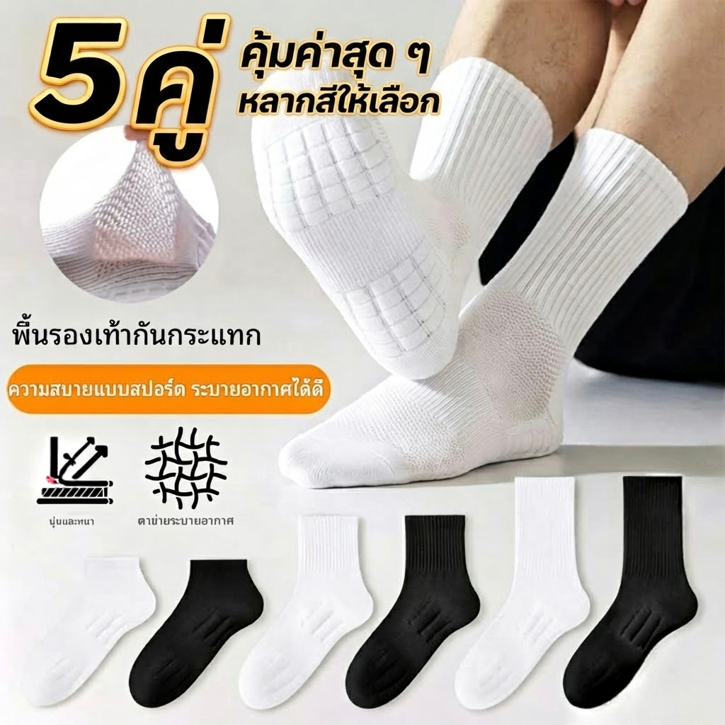 เซ็ตถุงเท้า 5 คู่ สีขาวดํา กันลื่น สั้น/กลาง/ยาว ระบายอากาศได้ดี ใส่สบาย