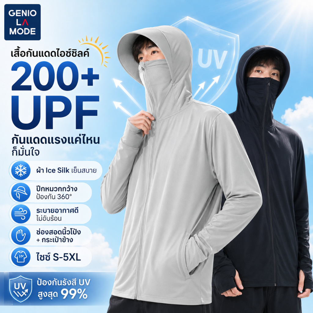 GENIO LAMODE เสื้อกันแดด UPF200+ ผ้าเย็น Ice Silk กัน UV 99% ปีกกว้าง ไซส์ใหญ่ S-5XL