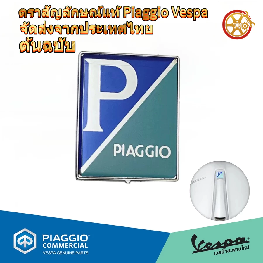 Biajo Vespa Original Factory Logo (ฝาครอบแตรด้านหน้า Biajo Original Factory Logo Badge - เหมาะสําหรับ Vespa ทุกรุ่น)