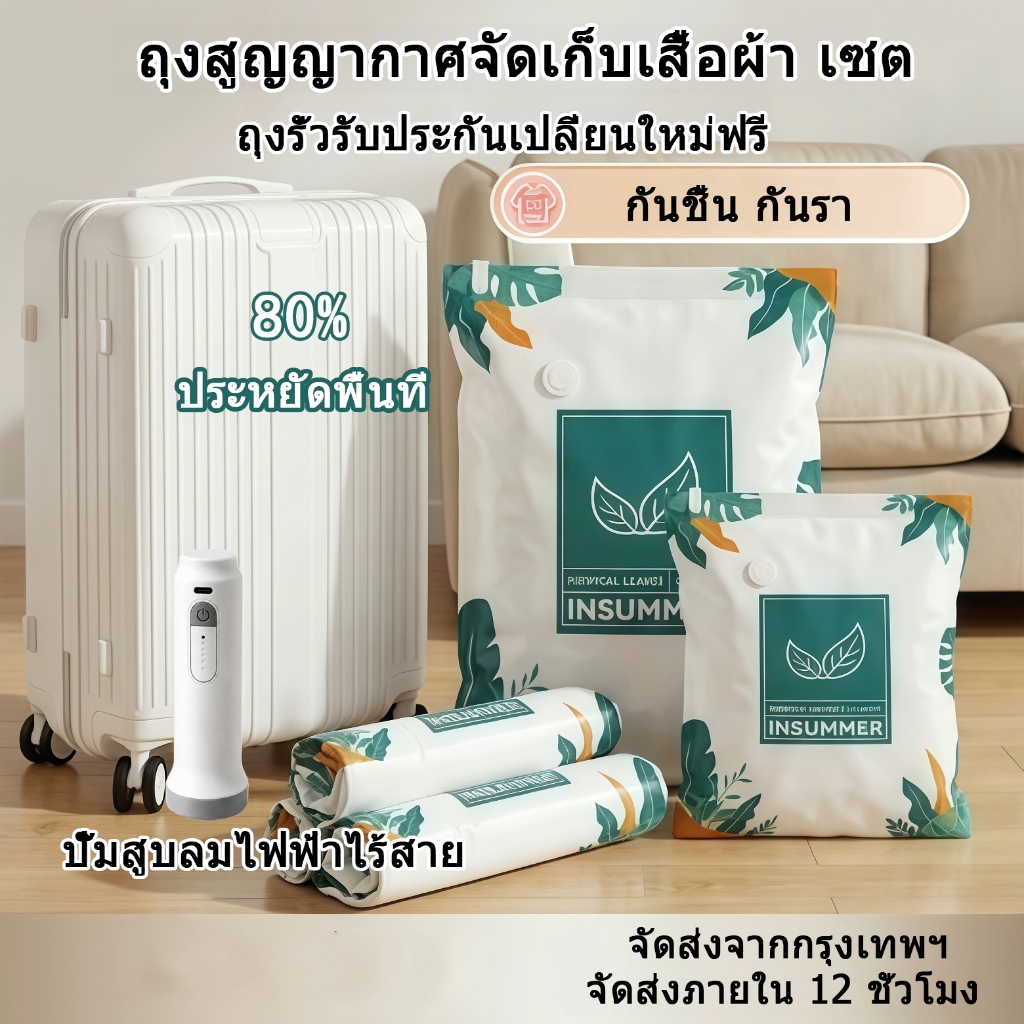 เซตถุงสูญญากาศจัดเก็บเสื้อผ้า พร้อมปั๊มสูบลมไฟฟ้าไร้สาย กันชื้นกันรา ประหยัดพื้นที่ ถุงรั่วรับประกันเปลี่ยนใหม่ จัดส่งจากกรุงเทพฯ ภายใน12ชม