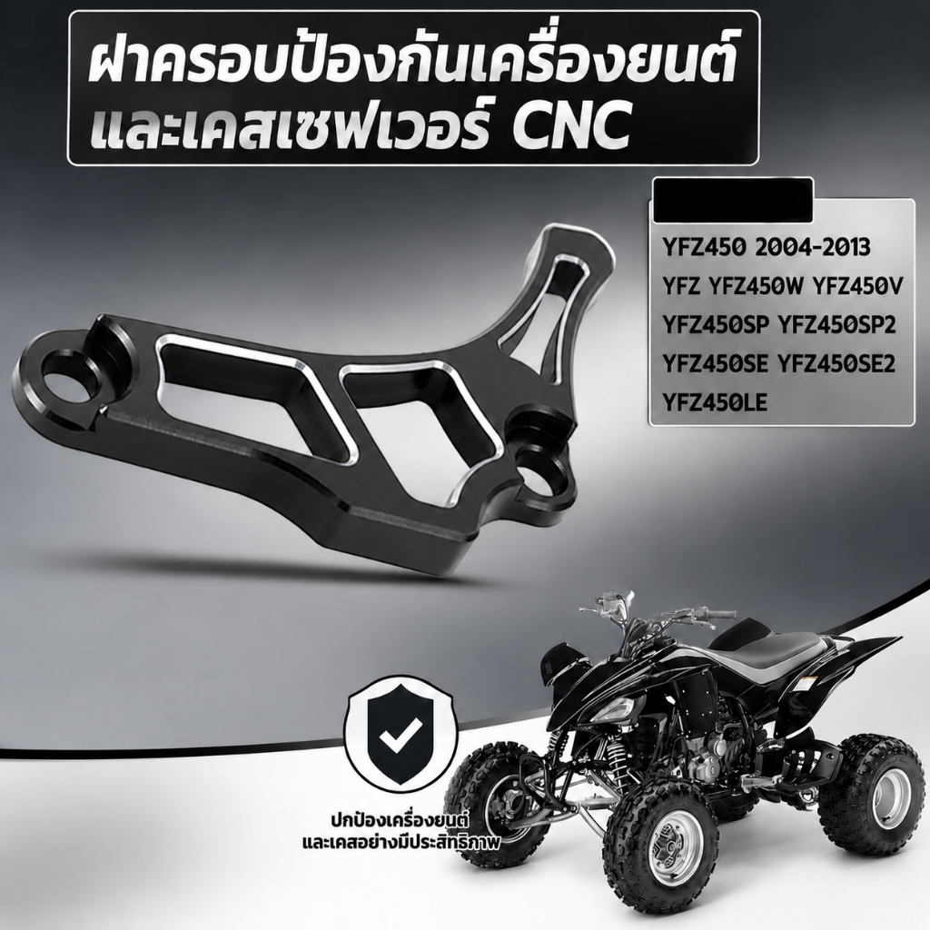 ฝาครอบป้องกันเครื่องยนต์และเคสเซฟเวอร์ CNC สำหรับ YFZ450 2004-2013 YFZ YFZ450W YFZ450V YFZ450SP YFZ4