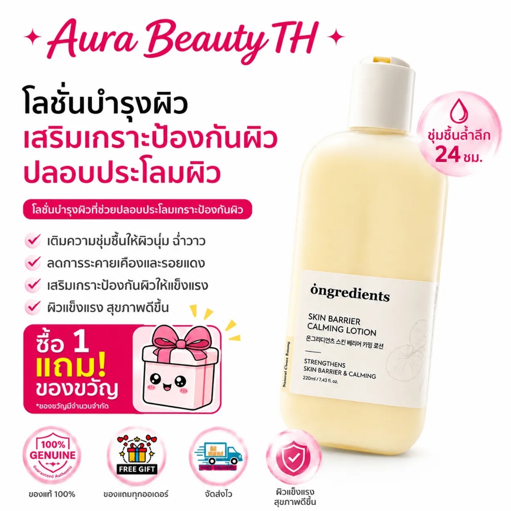 【🔥ซื้อ 1 แถม 1 Gift🔥】ONGREDIENTS Skin Barrier Repair Lotion 220ml, Calms Irritated Skin, ลด Redness, Deep Hydration for Sensitive Skin