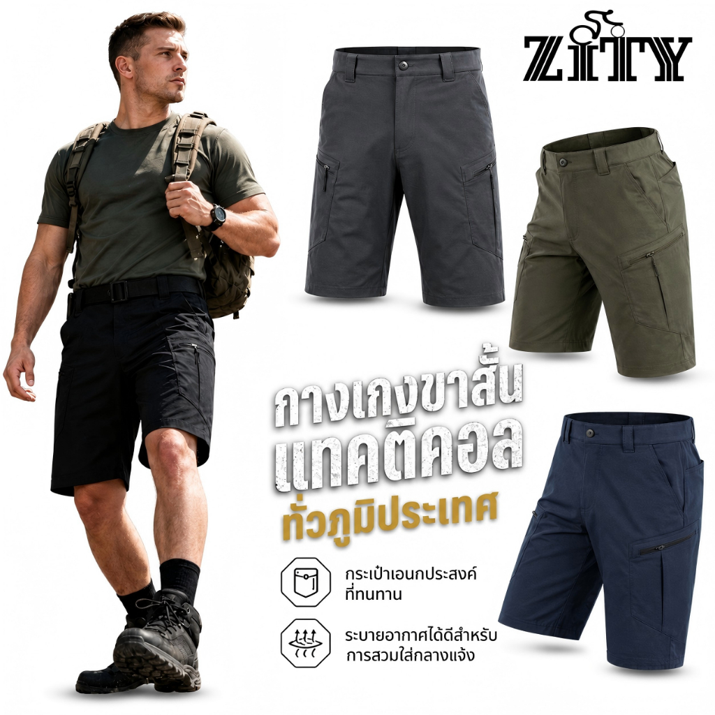 ZITY กางเกงขาสั้นแทคติคัลผู้ชาย แห้งเร็ว ระบายอากาศ