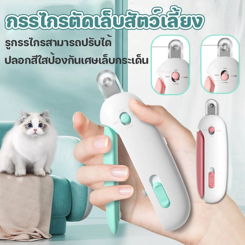 【Horbong Pets】กรรไกรตัดเล็บแมว กรรไกรตัดเล็บสุนัข พร้อมไฟLED กรรไกรตัดเล็บสัตว์เลี้ยง พร้อมตะไบเหล็กเก็บซ่อน ป้องกันเลือดออก