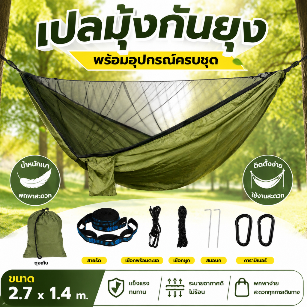เปลมุ้งกันยุง เปลแคมป์ปิ้ง เปลนอนป่า Hammock แบบพกพา สำหรับเดินป่า ท่องเที่ยวกลางแจ้ง